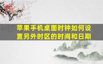 苹果手机桌面时钟如何设置另外时区的时间和日期