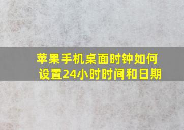 苹果手机桌面时钟如何设置24小时时间和日期