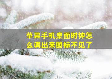 苹果手机桌面时钟怎么调出来图标不见了