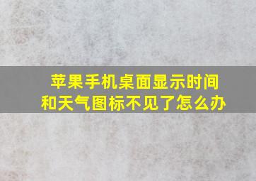 苹果手机桌面显示时间和天气图标不见了怎么办