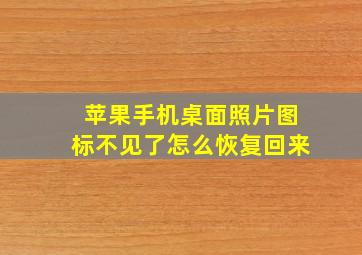 苹果手机桌面照片图标不见了怎么恢复回来