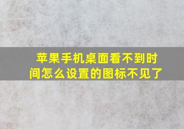 苹果手机桌面看不到时间怎么设置的图标不见了