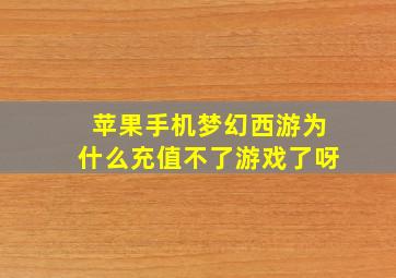 苹果手机梦幻西游为什么充值不了游戏了呀