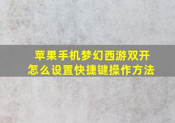 苹果手机梦幻西游双开怎么设置快捷键操作方法