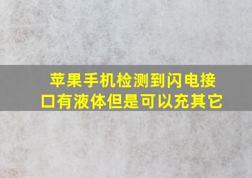 苹果手机检测到闪电接口有液体但是可以充其它