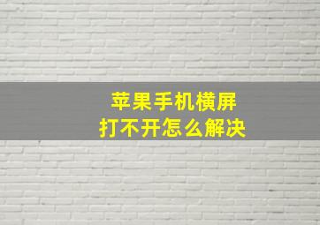 苹果手机横屏打不开怎么解决