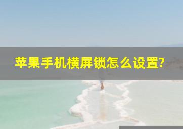 苹果手机横屏锁怎么设置?