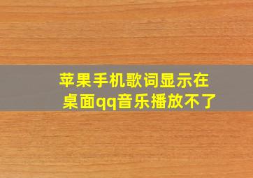 苹果手机歌词显示在桌面qq音乐播放不了