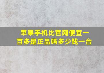 苹果手机比官网便宜一百多是正品吗多少钱一台