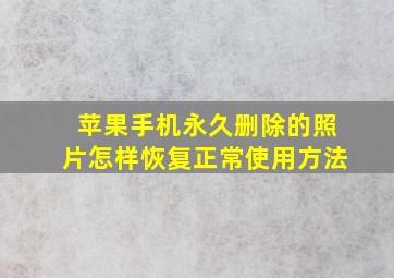 苹果手机永久删除的照片怎样恢复正常使用方法