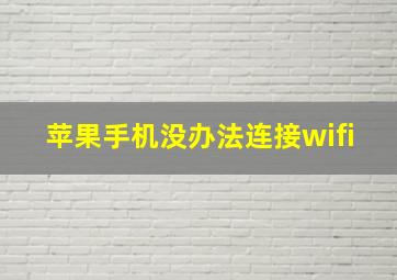 苹果手机没办法连接wifi