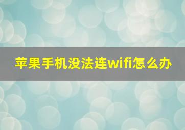 苹果手机没法连wifi怎么办