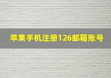 苹果手机注册126邮箱账号