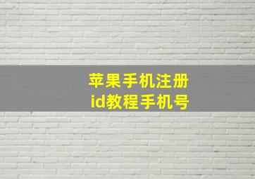 苹果手机注册id教程手机号