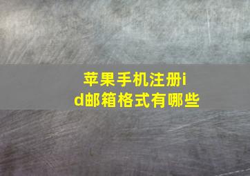 苹果手机注册id邮箱格式有哪些