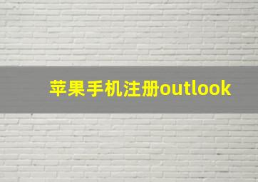 苹果手机注册outlook