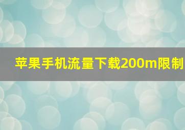 苹果手机流量下载200m限制