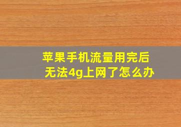 苹果手机流量用完后无法4g上网了怎么办