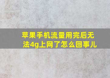 苹果手机流量用完后无法4g上网了怎么回事儿