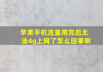 苹果手机流量用完后无法4g上网了怎么回事啊