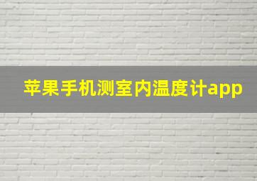 苹果手机测室内温度计app