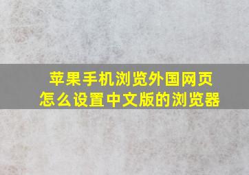 苹果手机浏览外国网页怎么设置中文版的浏览器