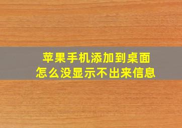 苹果手机添加到桌面怎么没显示不出来信息