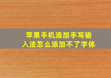 苹果手机添加手写输入法怎么添加不了字体