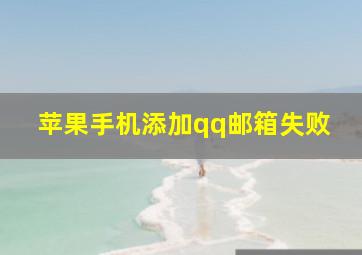 苹果手机添加qq邮箱失败