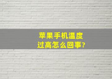 苹果手机温度过高怎么回事?