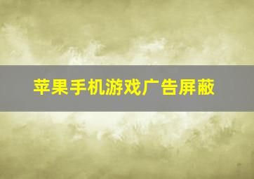 苹果手机游戏广告屏蔽