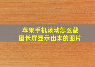 苹果手机滚动怎么截图长屏显示出来的图片