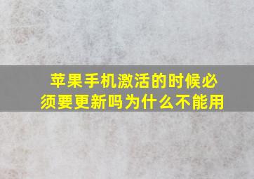 苹果手机激活的时候必须要更新吗为什么不能用