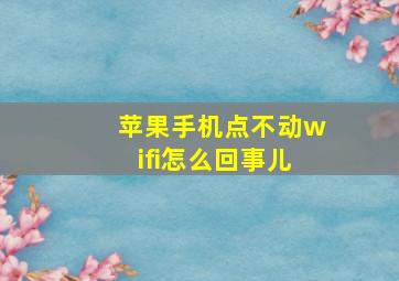 苹果手机点不动wifi怎么回事儿