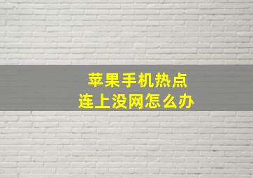 苹果手机热点连上没网怎么办