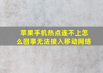 苹果手机热点连不上怎么回事无法接入移动网络