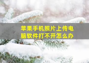 苹果手机照片上传电脑软件打不开怎么办