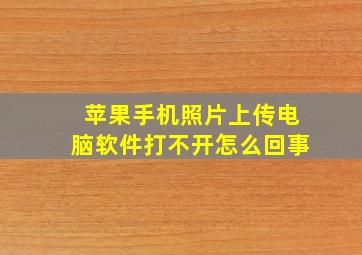 苹果手机照片上传电脑软件打不开怎么回事