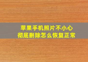 苹果手机照片不小心彻底删除怎么恢复正常