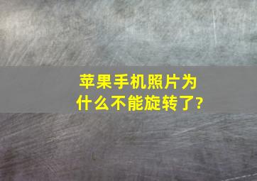 苹果手机照片为什么不能旋转了?