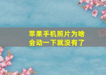 苹果手机照片为啥会动一下就没有了