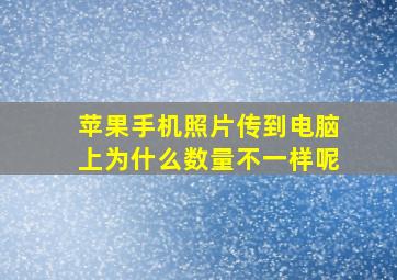 苹果手机照片传到电脑上为什么数量不一样呢