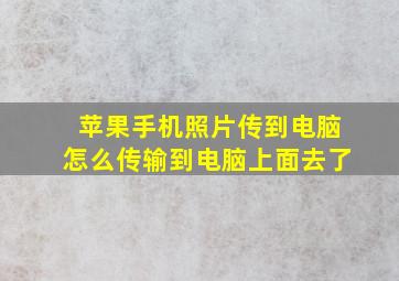 苹果手机照片传到电脑怎么传输到电脑上面去了