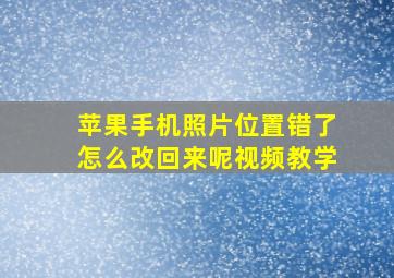 苹果手机照片位置错了怎么改回来呢视频教学