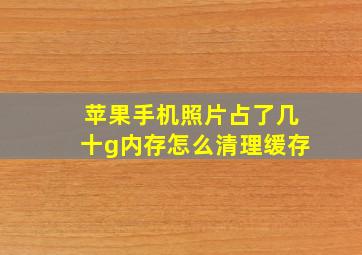 苹果手机照片占了几十g内存怎么清理缓存