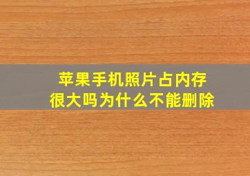 苹果手机照片占内存很大吗为什么不能删除