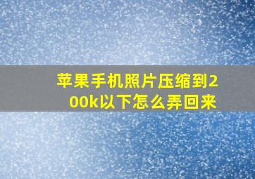 苹果手机照片压缩到200k以下怎么弄回来