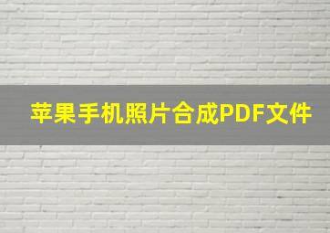 苹果手机照片合成PDF文件