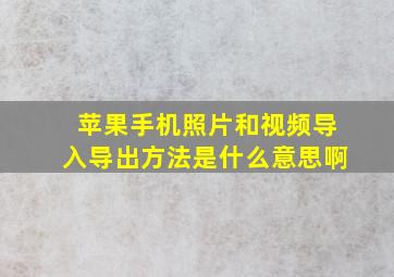 苹果手机照片和视频导入导出方法是什么意思啊