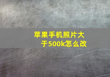 苹果手机照片大于500k怎么改